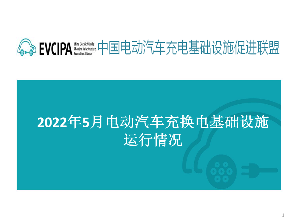 2022年5月电动汽车充换电基础设施运行情况-EVCIPA-2022-32页2022年5月电动汽车充换电基础设施运行情况-EVCIPA-2022-32页_1.png