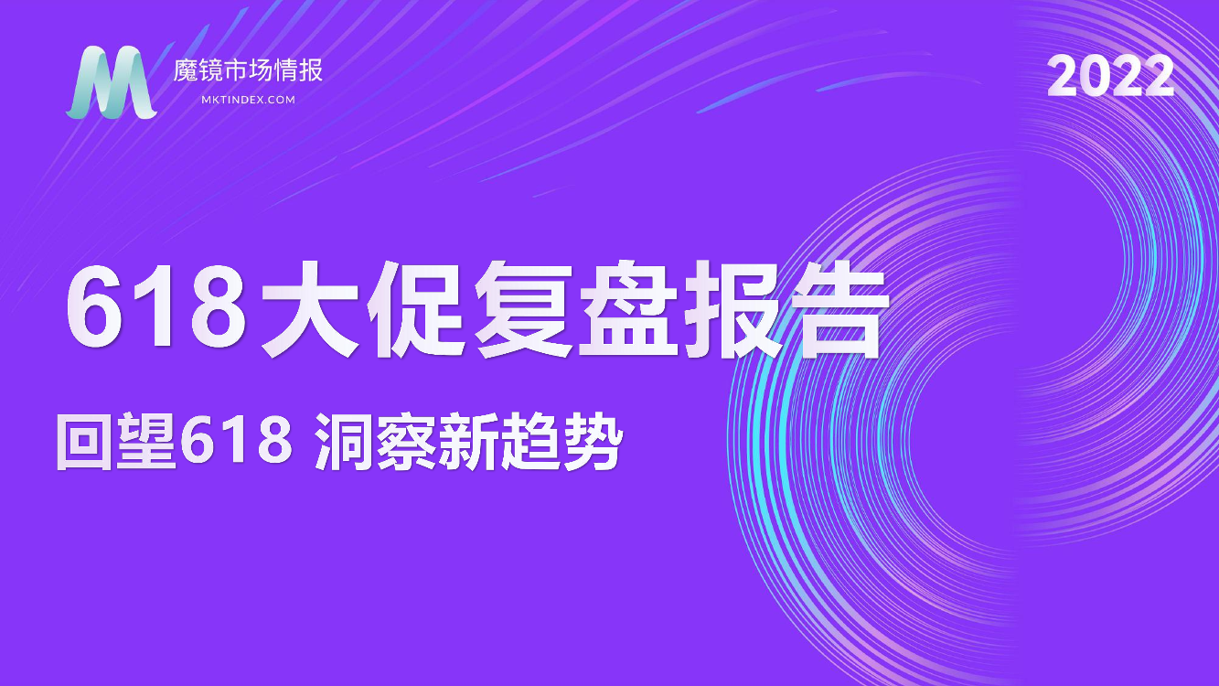 2022年618全面复盘报告-魔镜-49页2022年618全面复盘报告-魔镜-49页_1.png