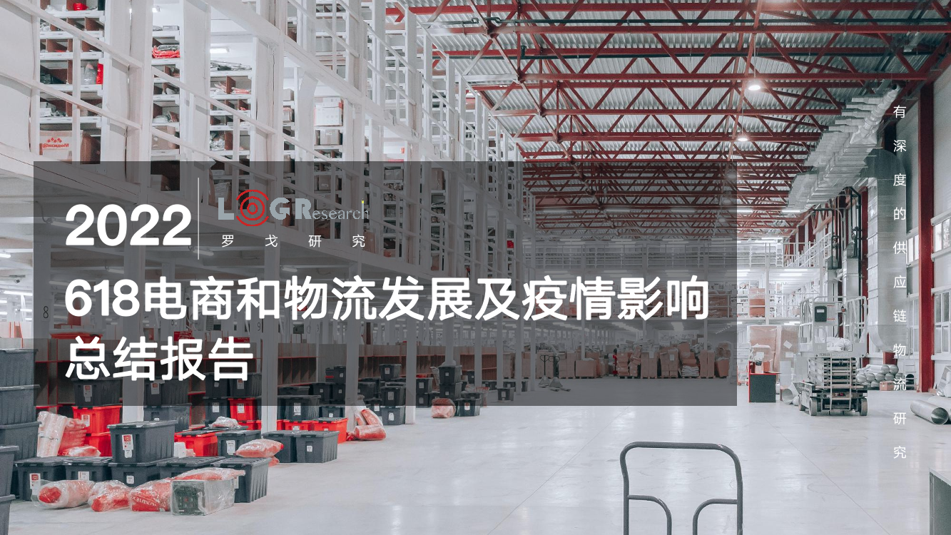 2022年618电商和物流发展及疫情影响总结报告-罗戈研究-2022.6-1122022年618电商和物流发展及疫情影响总结报告-罗戈研究-2022.6-112_1.png