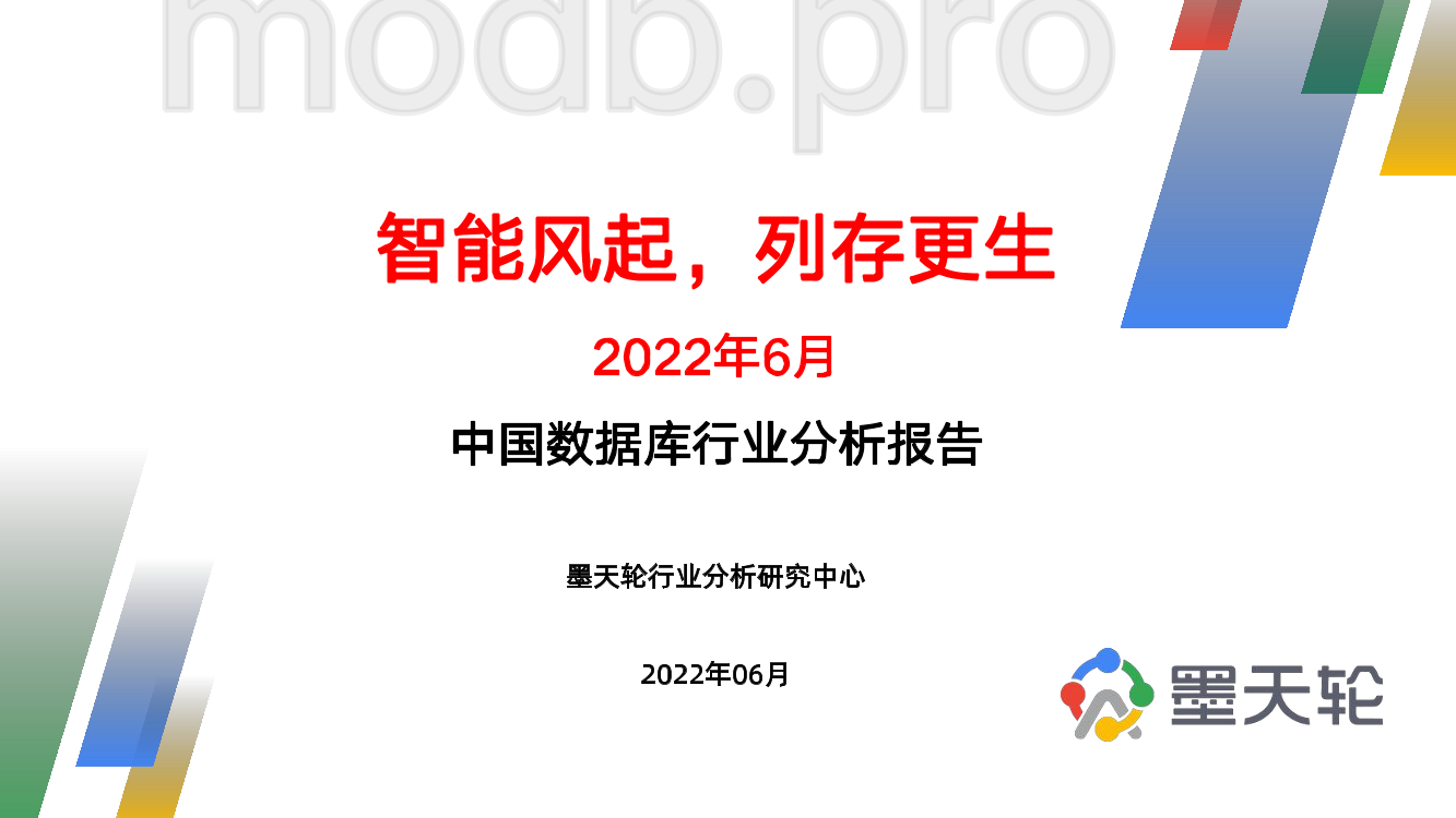 2022年6月中国数据库行业分析报告-智能风起，列存更生-43页2022年6月中国数据库行业分析报告-智能风起，列存更生-43页_1.png