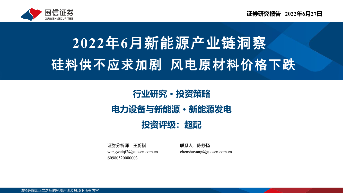2022年6月新能源行业产业链洞察：硅料供不应求加剧，风电原材料价格下跌-20220627-国信证券-35页2022年6月新能源行业产业链洞察：硅料供不应求加剧，风电原材料价格下跌-20220627-国信证券-35页_1.png