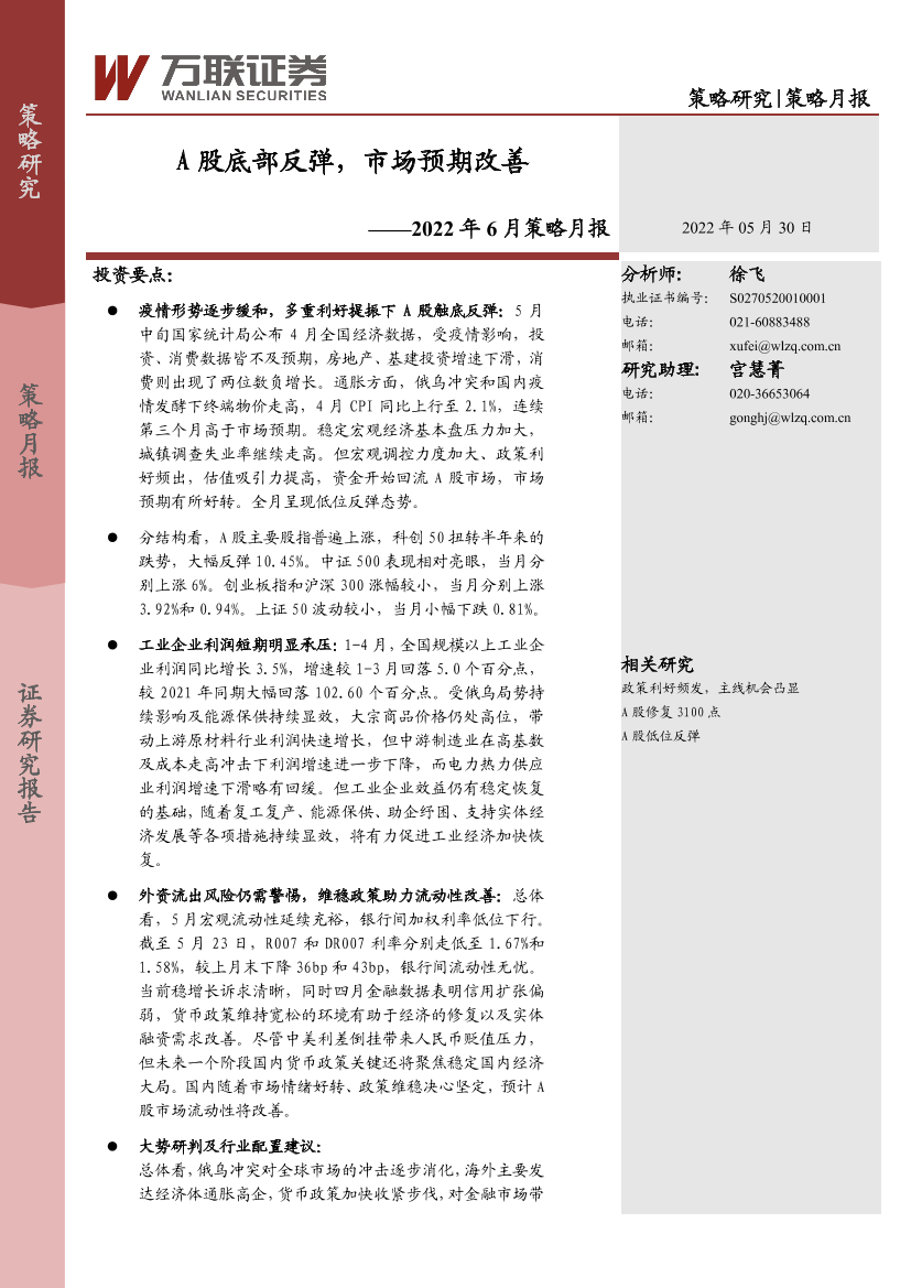 2022年6月策略月报：A股底部反弹，市场预期改善-20220530-万联证券-18页2022年6月策略月报：A股底部反弹，市场预期改善-20220530-万联证券-18页_1.png