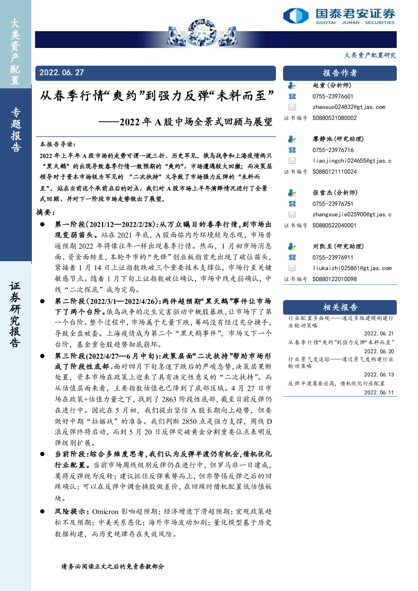 2022年A股中场全景式回顾与展望：从春季行情“爽约”到强力反弹“未料而至”-20220627-国泰君安-27页2022年A股中场全景式回顾与展望：从春季行情“爽约”到强力反弹“未料而至”-20220627-国泰君安-27页_1.png