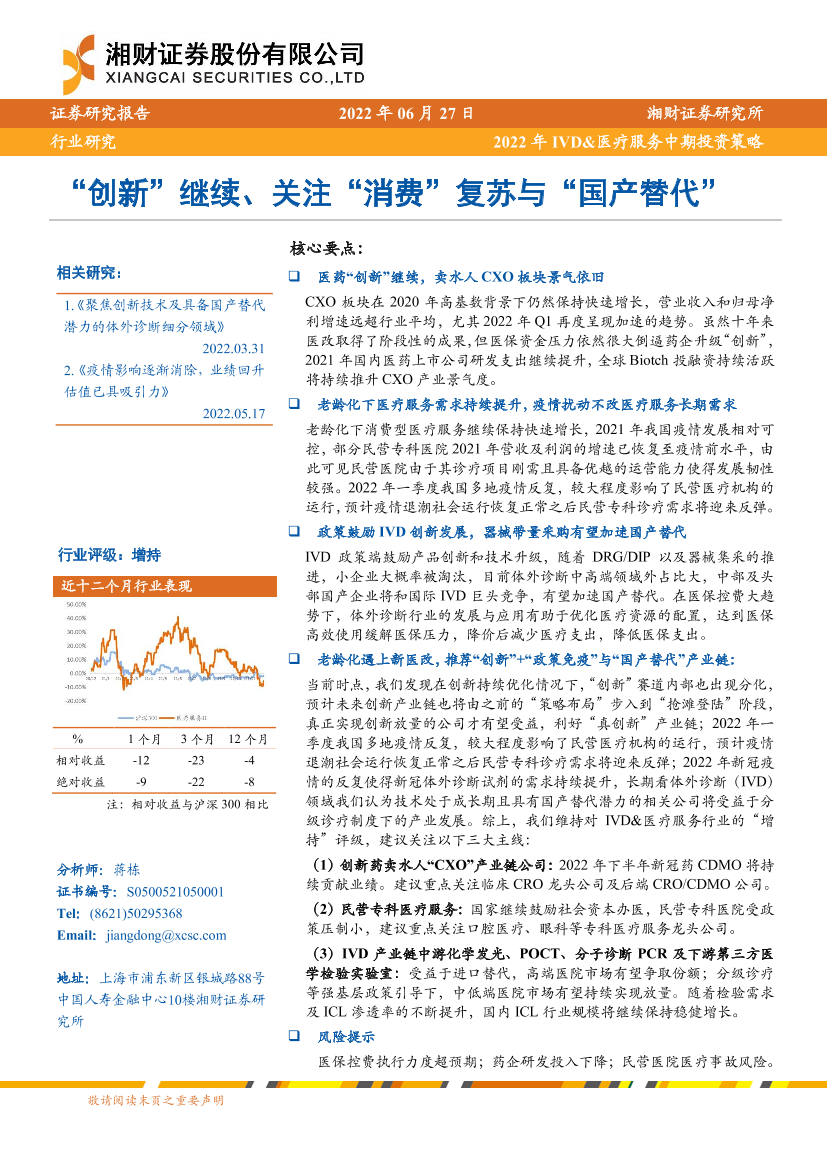2022年IVD&医疗服务行业中期投资策略：“创新”继续、关注“消费”复苏与“国产替代”-20220627-湘财证券-39页2022年IVD&医疗服务行业中期投资策略：“创新”继续、关注“消费”复苏与“国产替代”-20220627-湘财证券-39页_1.png