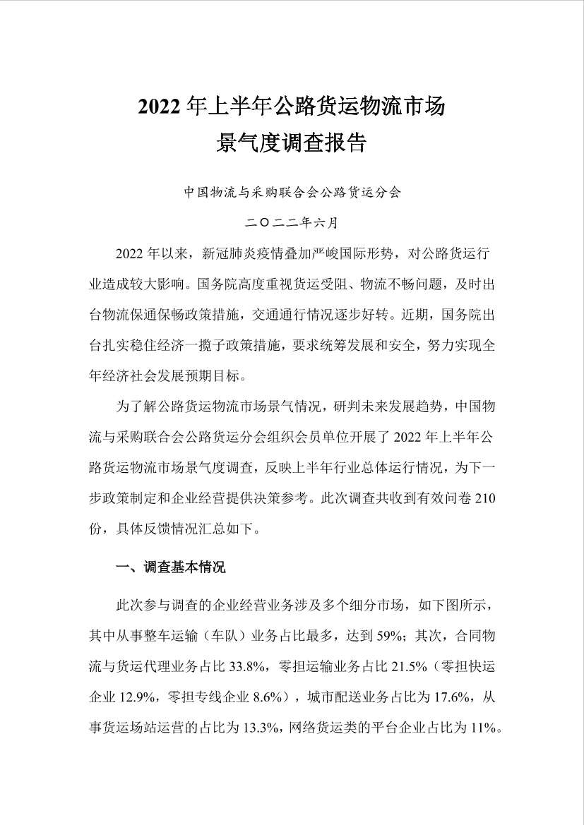 2022年上半年公路货运物流市场景气度调查报告-13页2022年上半年公路货运物流市场景气度调查报告-13页_1.png