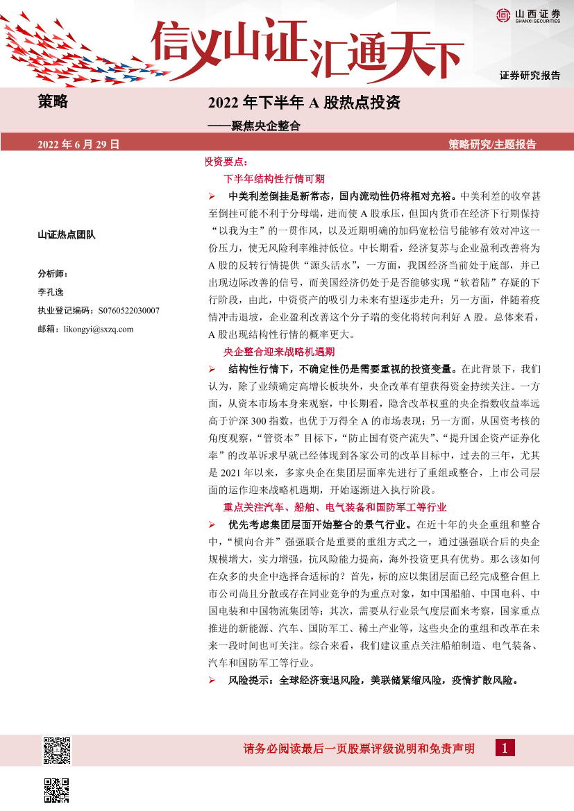 2022年下半年A股热点投资：聚焦央企整合-20220629-山西证券-30页2022年下半年A股热点投资：聚焦央企整合-20220629-山西证券-30页_1.png