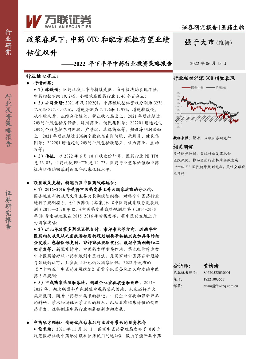 2022年下半年中药行业投资策略报告：政策春风下，中药OTC和配方颗粒有望业绩估值双升-20220615-万联证券-22页2022年下半年中药行业投资策略报告：政策春风下，中药OTC和配方颗粒有望业绩估值双升-20220615-万联证券-22页_1.png