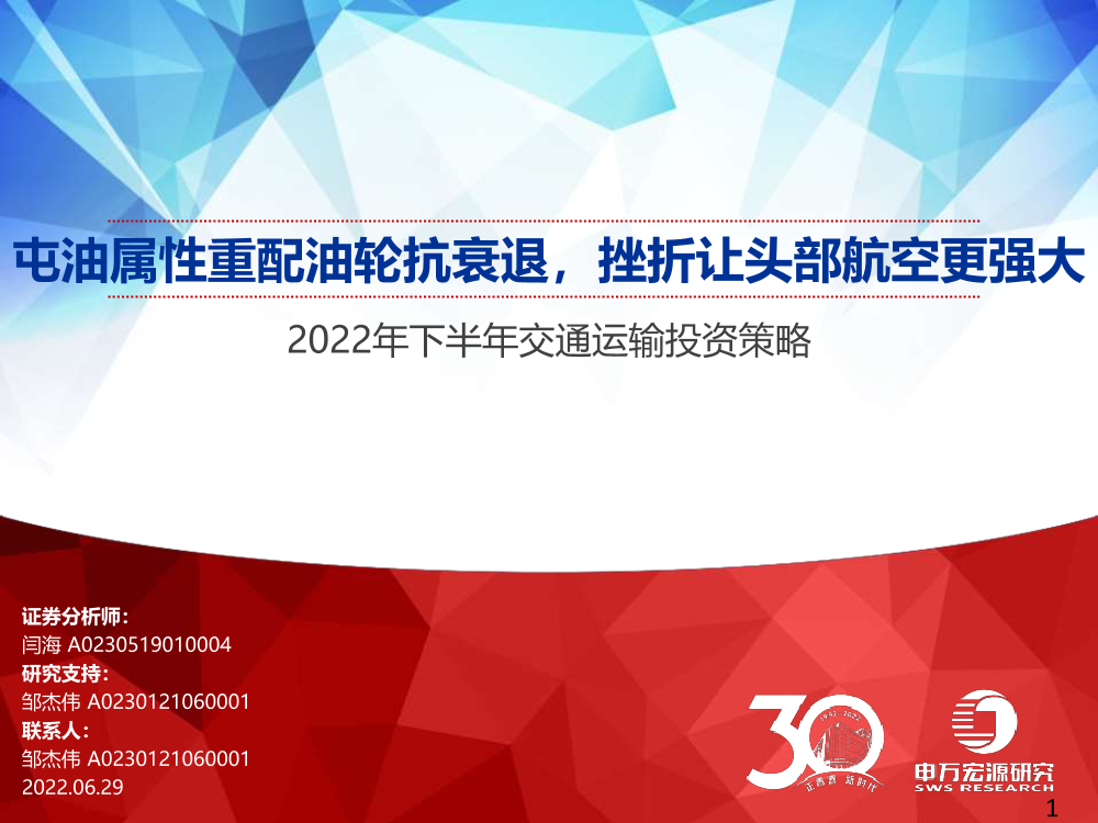 2022年下半年交通运输行业投资策略：屯油属性重配油轮抗衰退，挫折让头部航空更强大-20220629-申万宏源-67页2022年下半年交通运输行业投资策略：屯油属性重配油轮抗衰退，挫折让头部航空更强大-20220629-申万宏源-67页_1.png