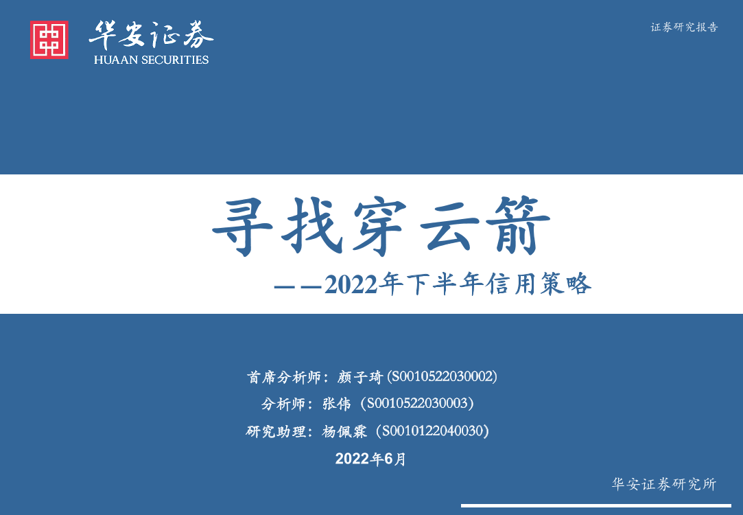2022年下半年信用策略：寻找穿云箭-20220615-华安证券-25页2022年下半年信用策略：寻找穿云箭-20220615-华安证券-25页_1.png