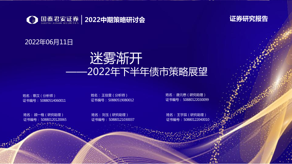 2022年下半年债市策略展望：迷雾渐开-20220611-国泰君安-47页2022年下半年债市策略展望：迷雾渐开-20220611-国泰君安-47页_1.png