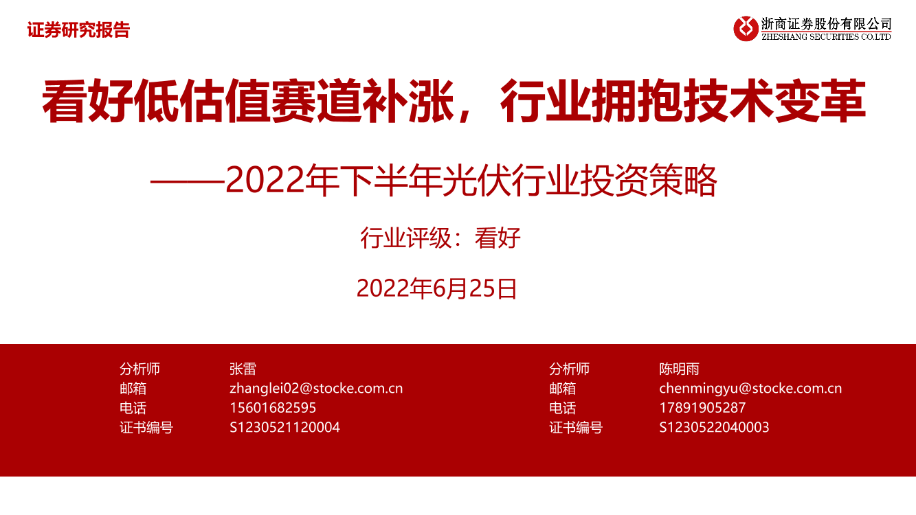 2022年下半年光伏行业投资策略：看好低估值赛道补涨，行业拥抱技术变革-20220625-浙商证券-34页2022年下半年光伏行业投资策略：看好低估值赛道补涨，行业拥抱技术变革-20220625-浙商证券-34页_1.png