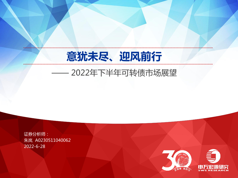2022年下半年可转债市场展望：意犹未尽、迎风前行-20220628-申万宏源-40页2022年下半年可转债市场展望：意犹未尽、迎风前行-20220628-申万宏源-40页_1.png