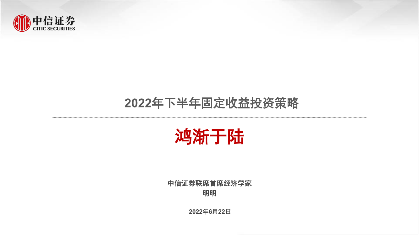 2022年下半年固定收益投资策略：鸿渐于陆-20220622-中信证券-48页2022年下半年固定收益投资策略：鸿渐于陆-20220622-中信证券-48页_1.png