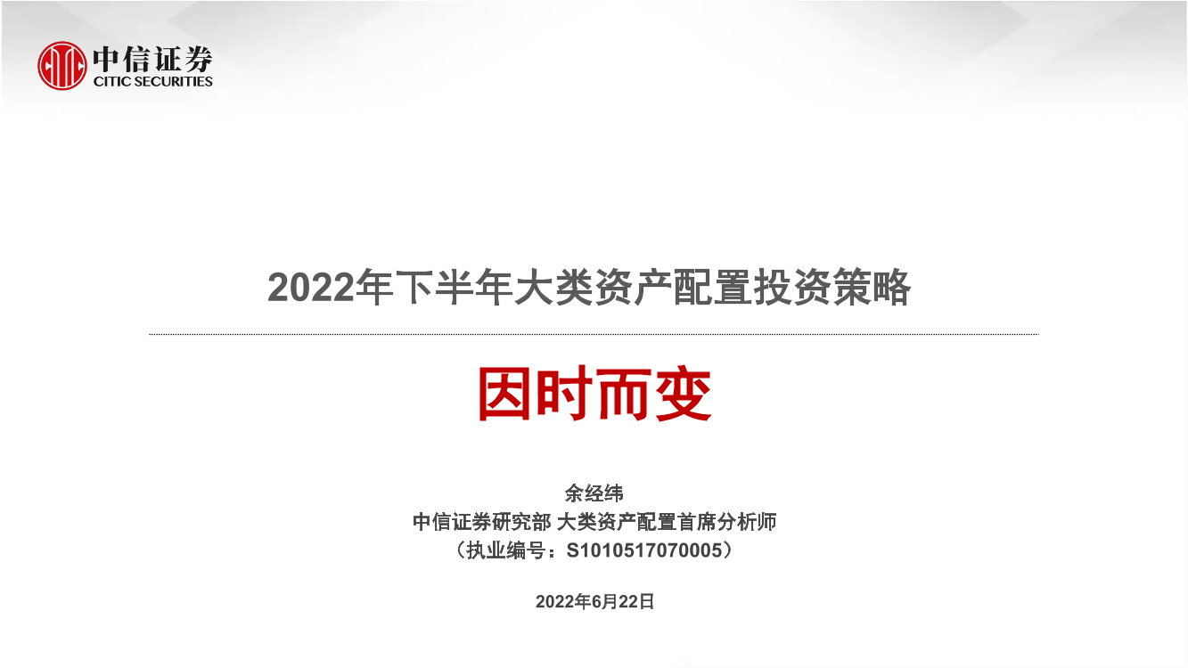 2022年下半年大类资产配置投资策略：因时而变-20220622-中信证券-43页2022年下半年大类资产配置投资策略：因时而变-20220622-中信证券-43页_1.png