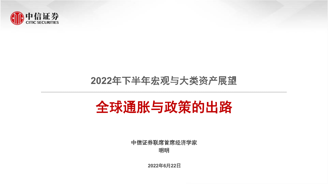 2022年下半年宏观与大类资产展望：全球通胀与政策的出路-20220622-中信证券-57页2022年下半年宏观与大类资产展望：全球通胀与政策的出路-20220622-中信证券-57页_1.png