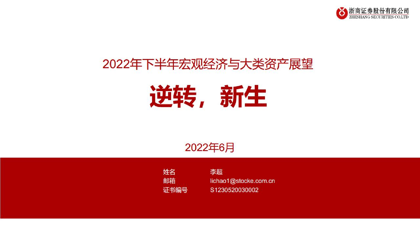 2022年下半年宏观经济与大类资产展望：逆转，新生-20220619-浙商证券-58页2022年下半年宏观经济与大类资产展望：逆转，新生-20220619-浙商证券-58页_1.png