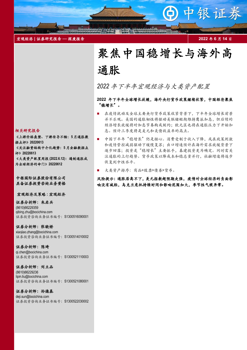 2022年下半年宏观经济与大类资产配置：聚焦中国稳增长与海外高通胀-20220614-中银国际-39页2022年下半年宏观经济与大类资产配置：聚焦中国稳增长与海外高通胀-20220614-中银国际-39页_1.png