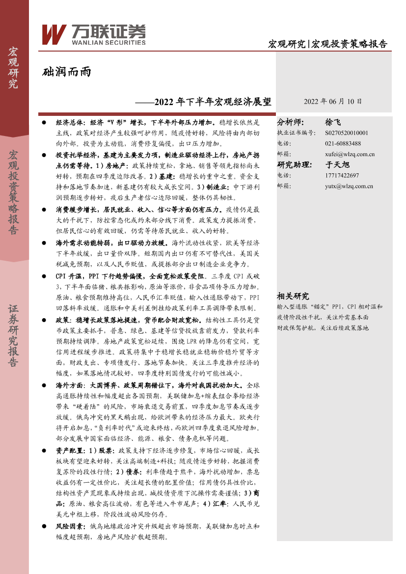 2022年下半年宏观经济展望：础润而雨-20220610-万联证券-26页2022年下半年宏观经济展望：础润而雨-20220610-万联证券-26页_1.png