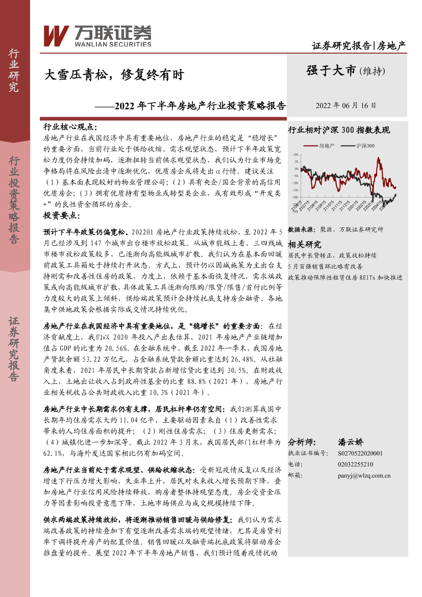 2022年下半年房地产行业投资策略报告：大雪压青松，修复终有时-20220616-万联证券-33页2022年下半年房地产行业投资策略报告：大雪压青松，修复终有时-20220616-万联证券-33页_1.png