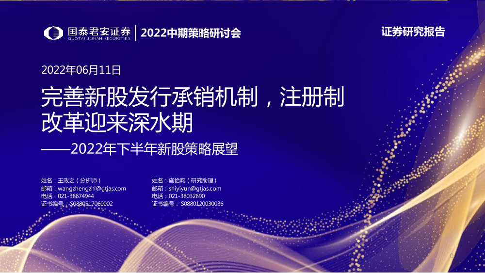 2022年下半年新股策略展望：完善新股发行承销机制，注册制改革迎来深水期-20220611-国泰君安-37页2022年下半年新股策略展望：完善新股发行承销机制，注册制改革迎来深水期-20220611-国泰君安-37页_1.png
