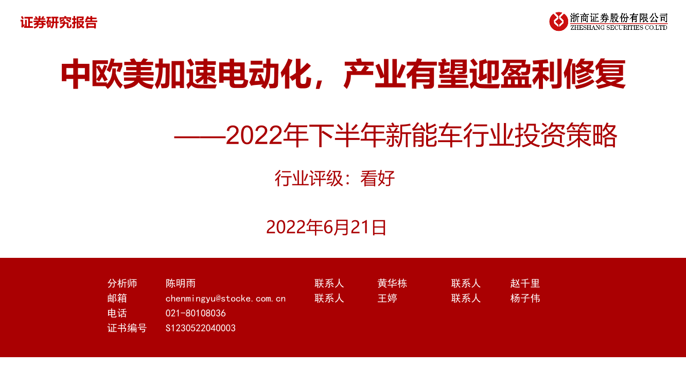 2022年下半年新能车行业投资策略：中欧美加速电动化，产业有望迎盈利修复-20220621-浙商证券-74页2022年下半年新能车行业投资策略：中欧美加速电动化，产业有望迎盈利修复-20220621-浙商证券-74页_1.png