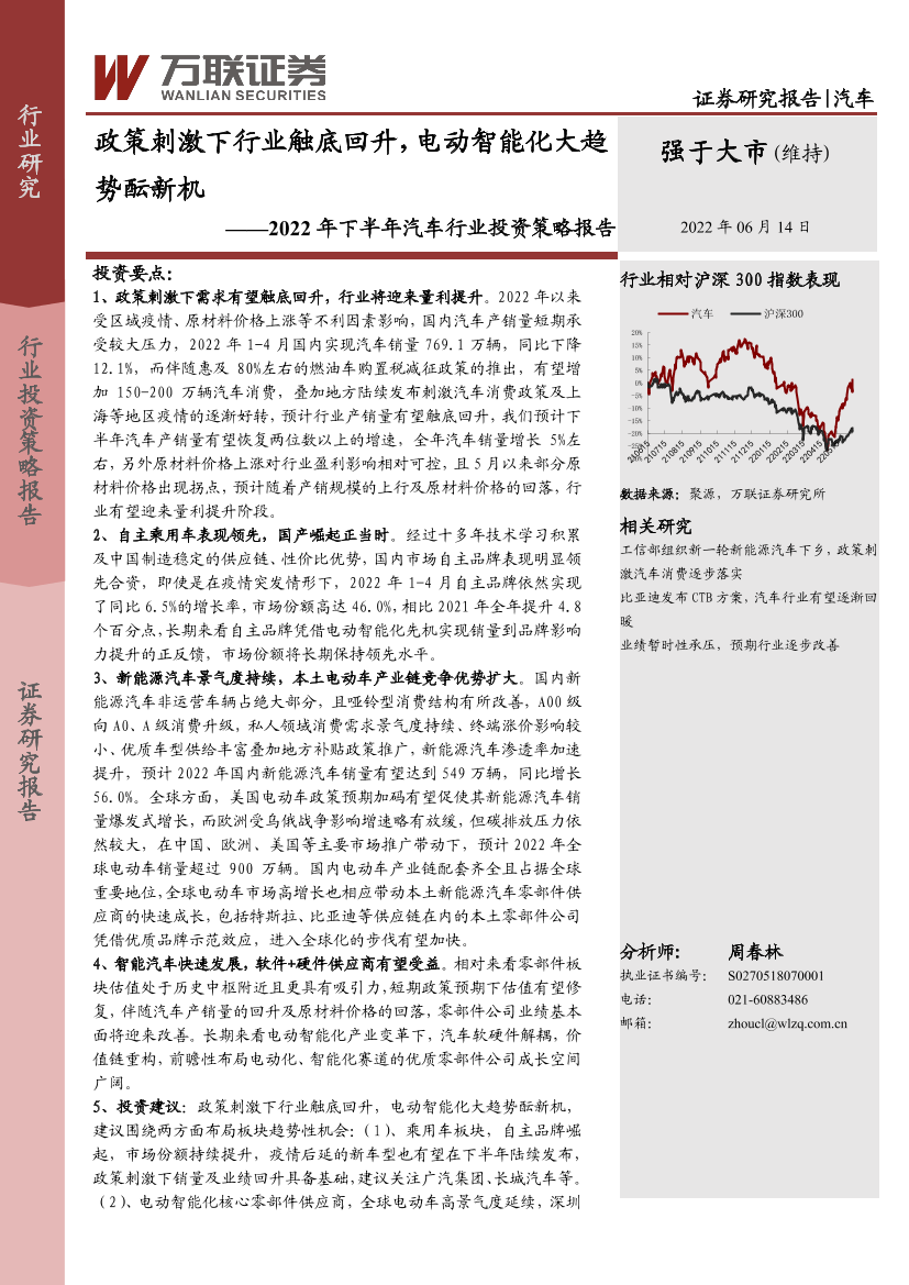 2022年下半年汽车行业投资策略报告：政策刺激下行业触底回升，电动智能化大趋势酝新机-20220614-万联证券-27页2022年下半年汽车行业投资策略报告：政策刺激下行业触底回升，电动智能化大趋势酝新机-20220614-万联证券-27页_1.png