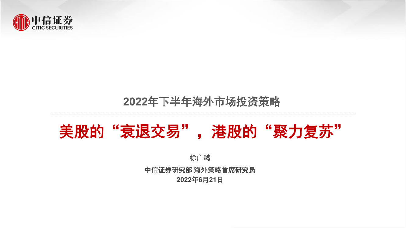 2022年下半年海外市场投资策略：美股的“衰退交易”，港股的“聚力复苏”-20220621-中信证券-45页2022年下半年海外市场投资策略：美股的“衰退交易”，港股的“聚力复苏”-20220621-中信证券-45页_1.png