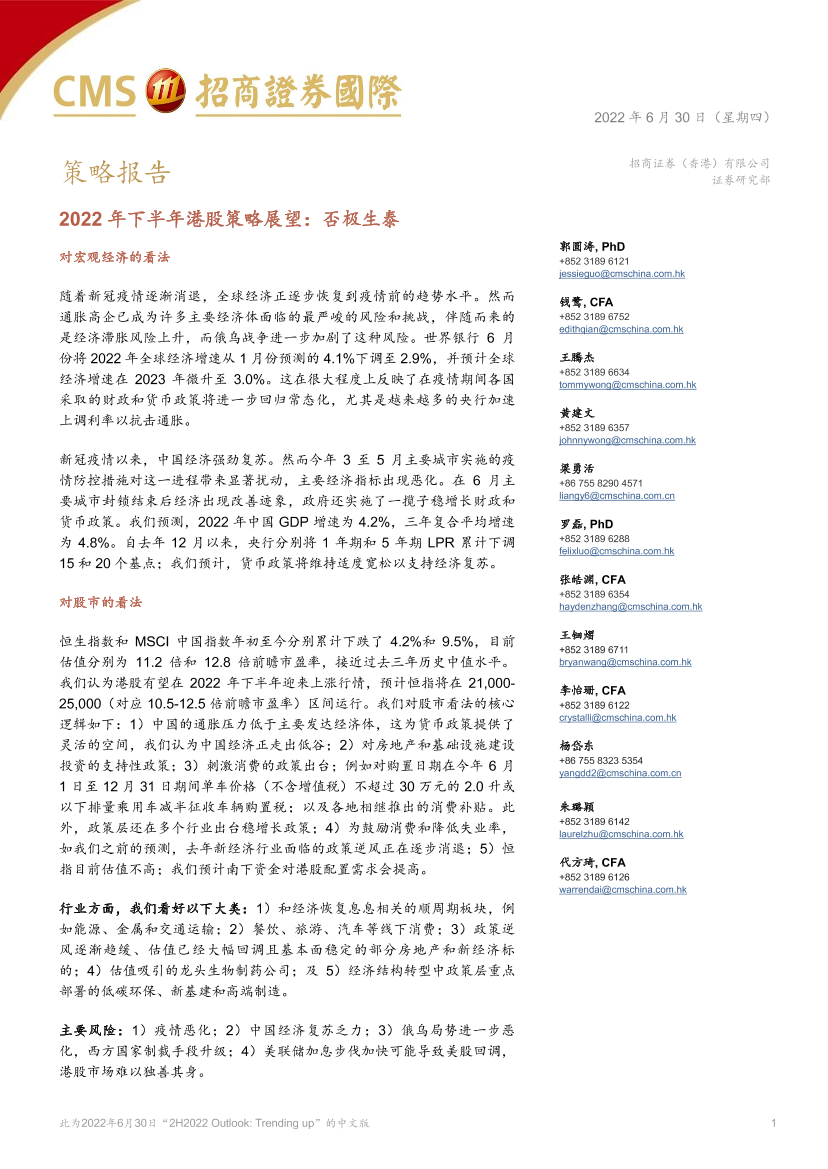 2022年下半年港股策略展望：否极生泰-20220630-招商证券（香港）-81页2022年下半年港股策略展望：否极生泰-20220630-招商证券（香港）-81页_1.png