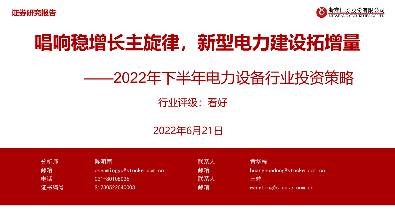 2022年下半年电力设备行业投资策略：唱响稳增长主旋律，新型电力建设拓增量-20220621-浙商证券-41页2022年下半年电力设备行业投资策略：唱响稳增长主旋律，新型电力建设拓增量-20220621-浙商证券-41页_1.png