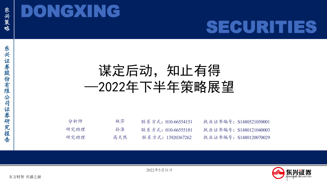 2022年下半年策略展望：谋定后动，知止有得-20220531-东兴证券-45页2022年下半年策略展望：谋定后动，知止有得-20220531-东兴证券-45页_1.png