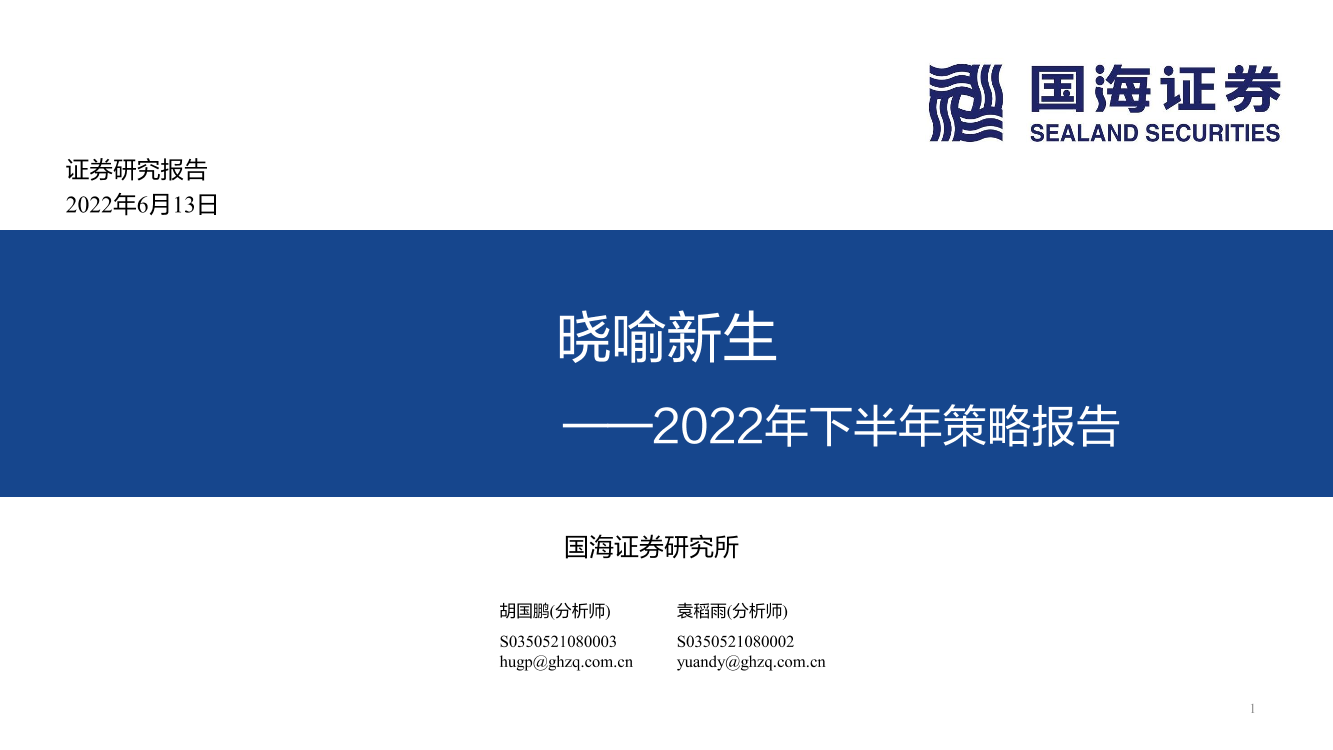 2022年下半年策略报告：晓喻新生-20220613-国海证券-103页2022年下半年策略报告：晓喻新生-20220613-国海证券-103页_1.png
