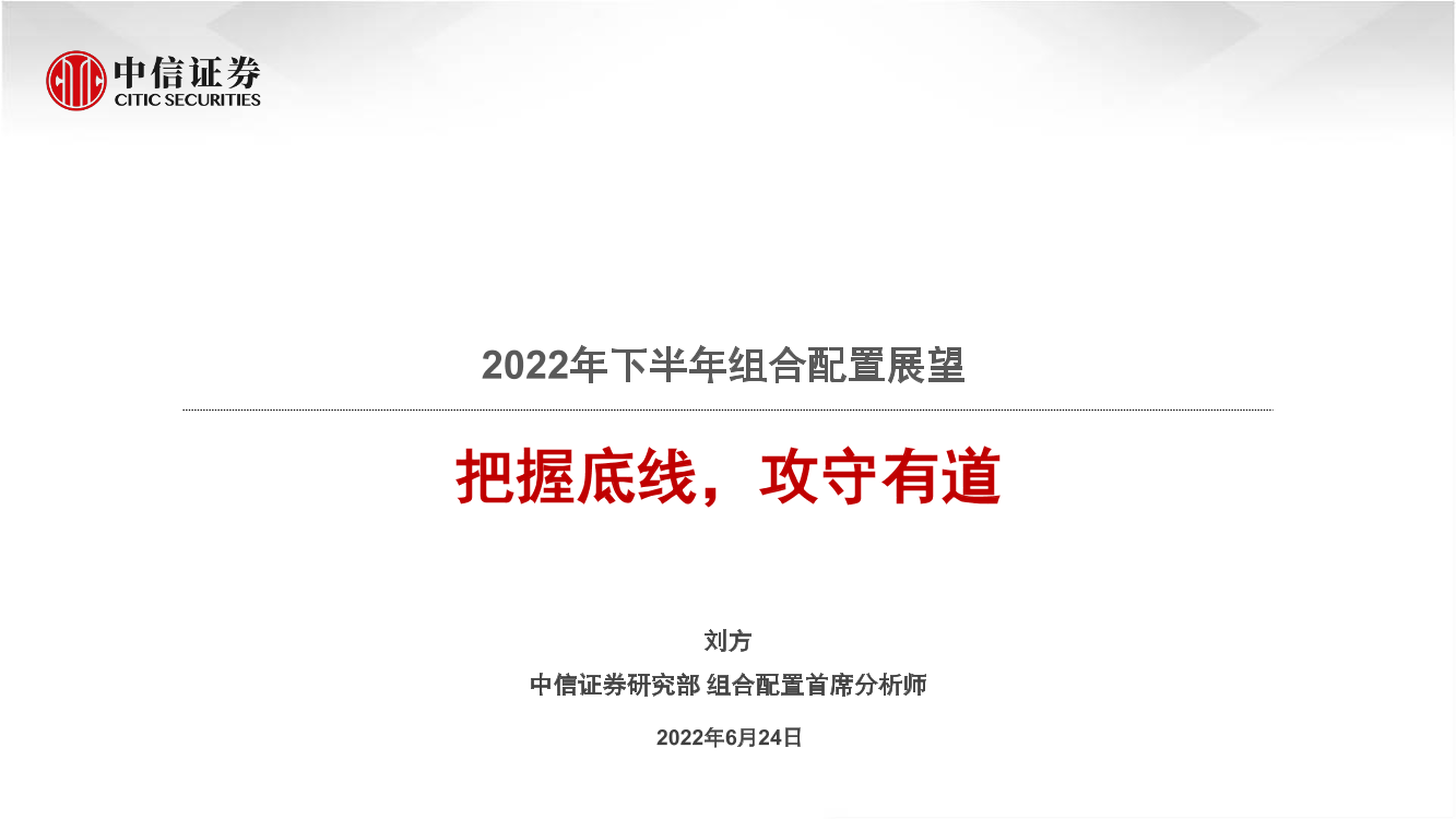 2022年下半年组合配置展望：把握底线，攻守有道-20220624-中信证券-36页2022年下半年组合配置展望：把握底线，攻守有道-20220624-中信证券-36页_1.png