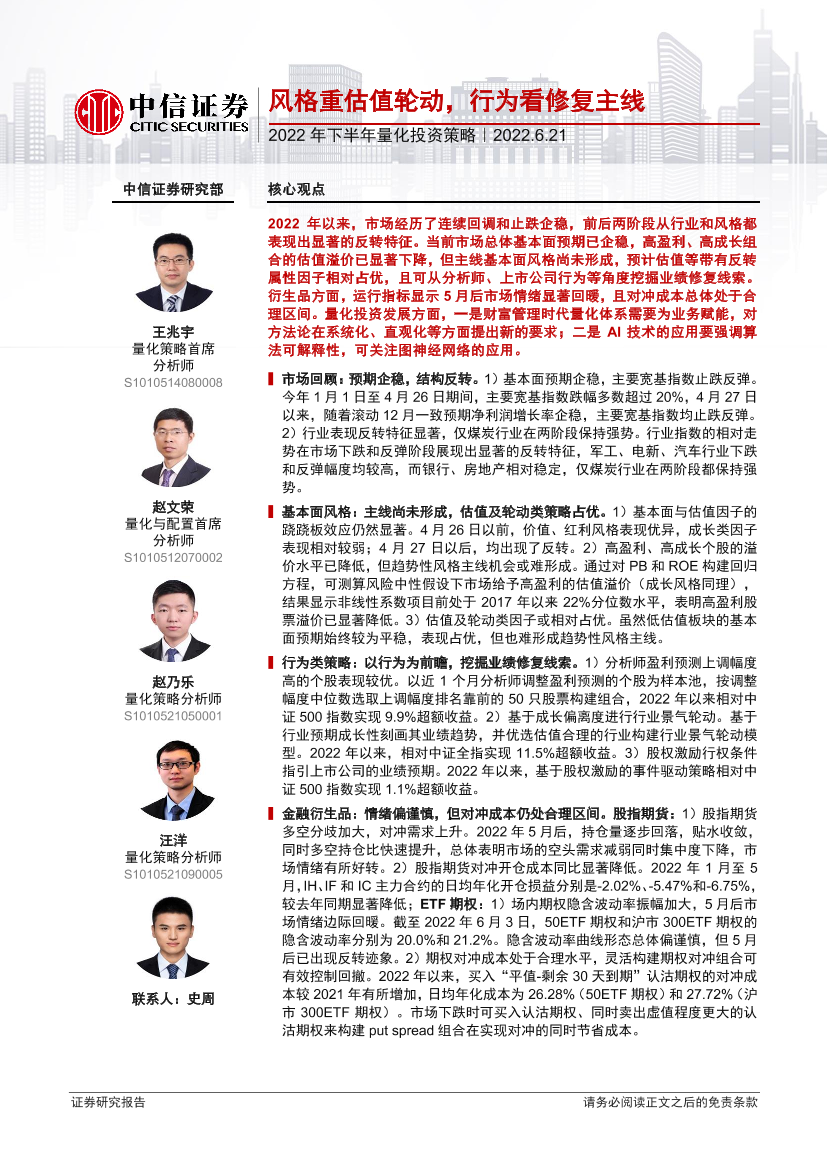 2022年下半年量化投资策略：风格重估值轮动，行为看修复主线-20220621-中信证券-30页2022年下半年量化投资策略：风格重估值轮动，行为看修复主线-20220621-中信证券-30页_1.png