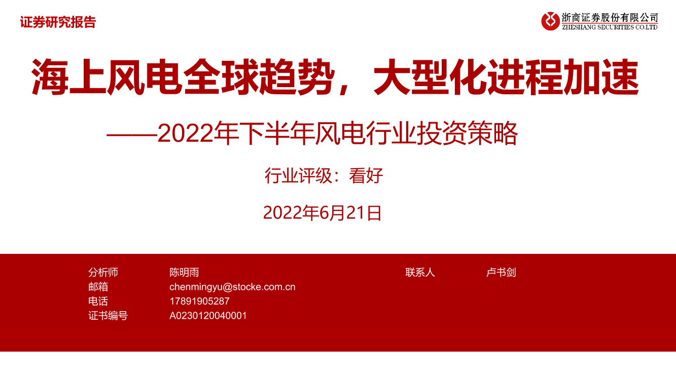 2022年下半年风电行业投资策略：海上风电全球趋势，大型化进程加速-20220621-浙商证券-42页2022年下半年风电行业投资策略：海上风电全球趋势，大型化进程加速-20220621-浙商证券-42页_1.png