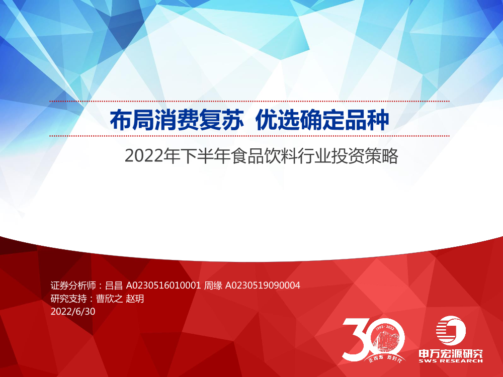 2022年下半年食品饮料行业投资策略：布局消费复苏，优选确定品种-20220630-申万宏源-62页2022年下半年食品饮料行业投资策略：布局消费复苏，优选确定品种-20220630-申万宏源-62页_1.png