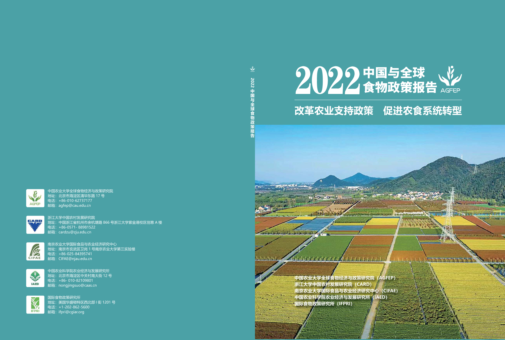 2022年中国与全球食物政策报告-国际食物政策研究院-2022-99页2022年中国与全球食物政策报告-国际食物政策研究院-2022-99页_1.png