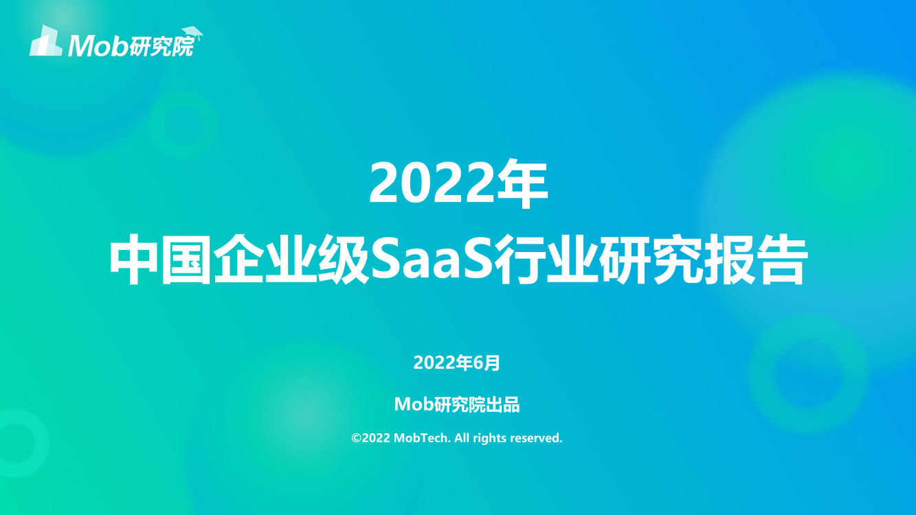 2022年中国企业级SaaS行业研究报告-50页2022年中国企业级SaaS行业研究报告-50页_1.png