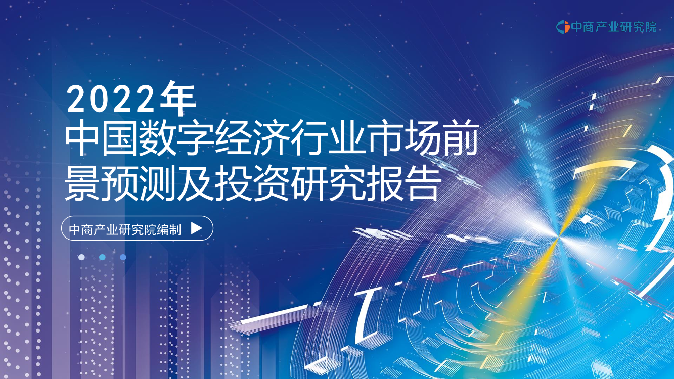 2022年中国数字经济行业市场前景预测及投资研究报告-30页2022年中国数字经济行业市场前景预测及投资研究报告-30页_1.png