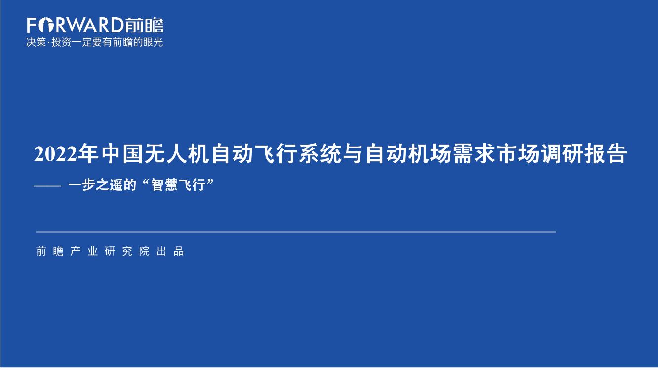 2022年中国无人机自动飞行系统与自动机场需求市场调研报告-前瞻产业研究院-2022-98页2022年中国无人机自动飞行系统与自动机场需求市场调研报告-前瞻产业研究院-2022-98页_1.png