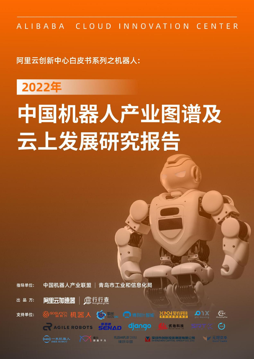 2022年中国机器人产业图谱及云上发展研究报告-阿里云-2022-122页2022年中国机器人产业图谱及云上发展研究报告-阿里云-2022-122页_1.png
