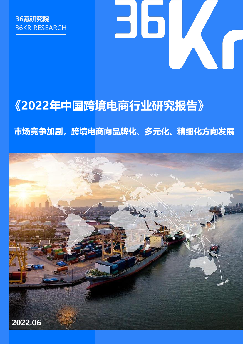 2022年中国跨境电商行业研究报告-36Kr-37页2022年中国跨境电商行业研究报告-36Kr-37页_1.png