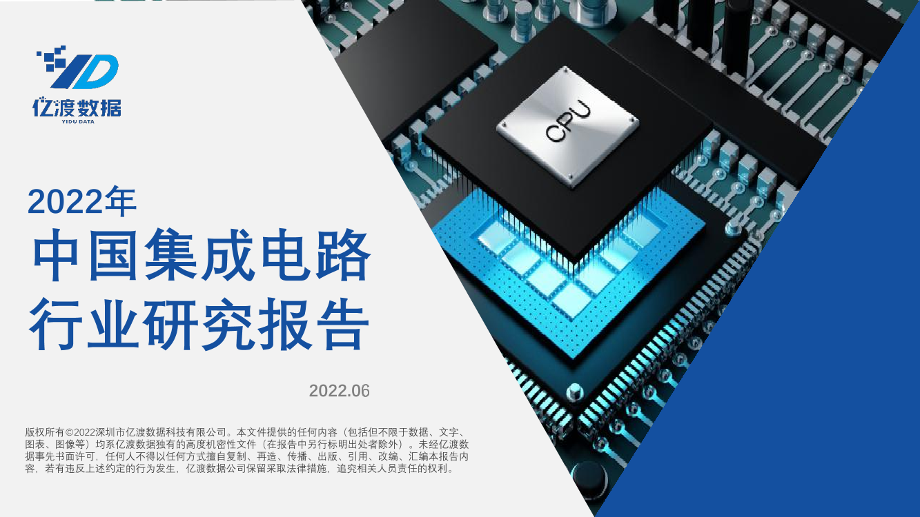 2022年中国集成电路行业研究报告-26页2022年中国集成电路行业研究报告-26页_1.png