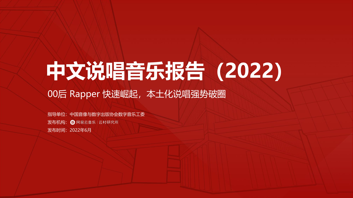 2022年中文说唱音乐报告-28页2022年中文说唱音乐报告-28页_1.png