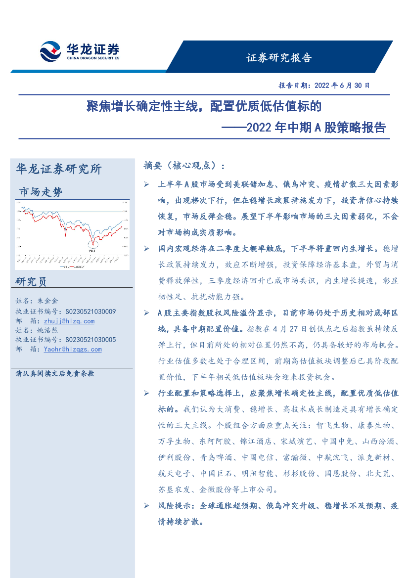 2022年中期A股策略报告：聚焦增长确定性主线，配置优质低估值标的-20220630-华龙证券-71页2022年中期A股策略报告：聚焦增长确定性主线，配置优质低估值标的-20220630-华龙证券-71页_1.png