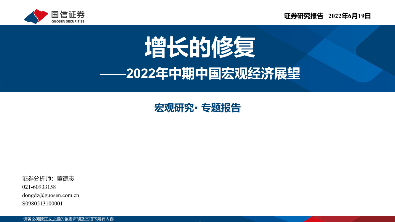 2022年中期中国宏观经济展望：增长的修复-20220619-国信证券-23页2022年中期中国宏观经济展望：增长的修复-20220619-国信证券-23页_1.png