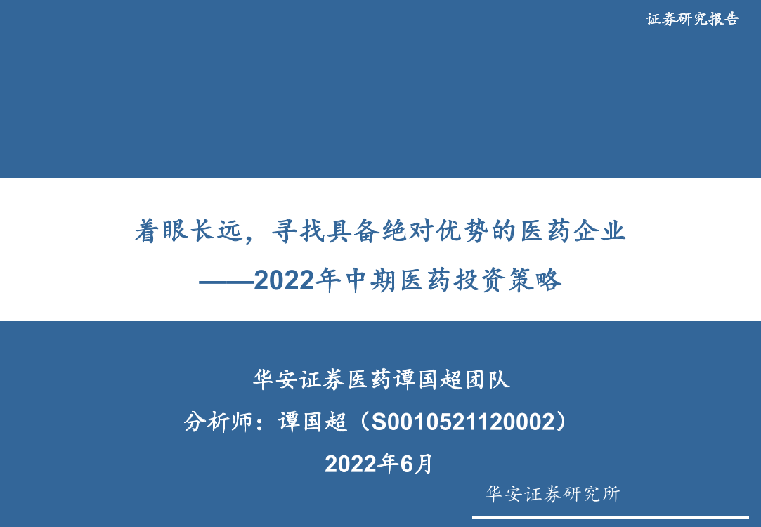 2022年中期医药行业投资策略：着眼长远，寻找具备绝对优势的医药企业-20220615-华安证券-137页2022年中期医药行业投资策略：着眼长远，寻找具备绝对优势的医药企业-20220615-华安证券-137页_1.png