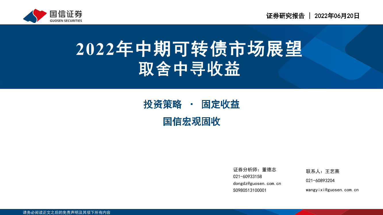 2022年中期可转债市场展望：取舍中寻收益-20220620-国信证券-25页2022年中期可转债市场展望：取舍中寻收益-20220620-国信证券-25页_1.png