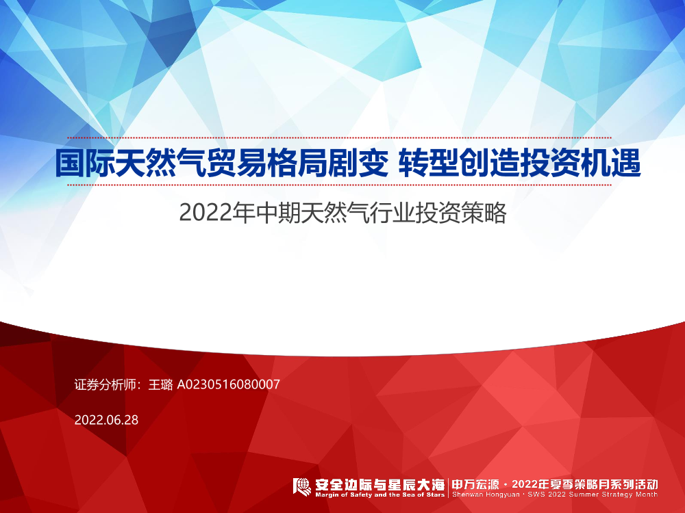 2022年中期天然气行业投资策略：国际天然气贸易格局剧变，转型创造投资机遇-20220628-申万宏源-43页2022年中期天然气行业投资策略：国际天然气贸易格局剧变，转型创造投资机遇-20220628-申万宏源-43页_1.png