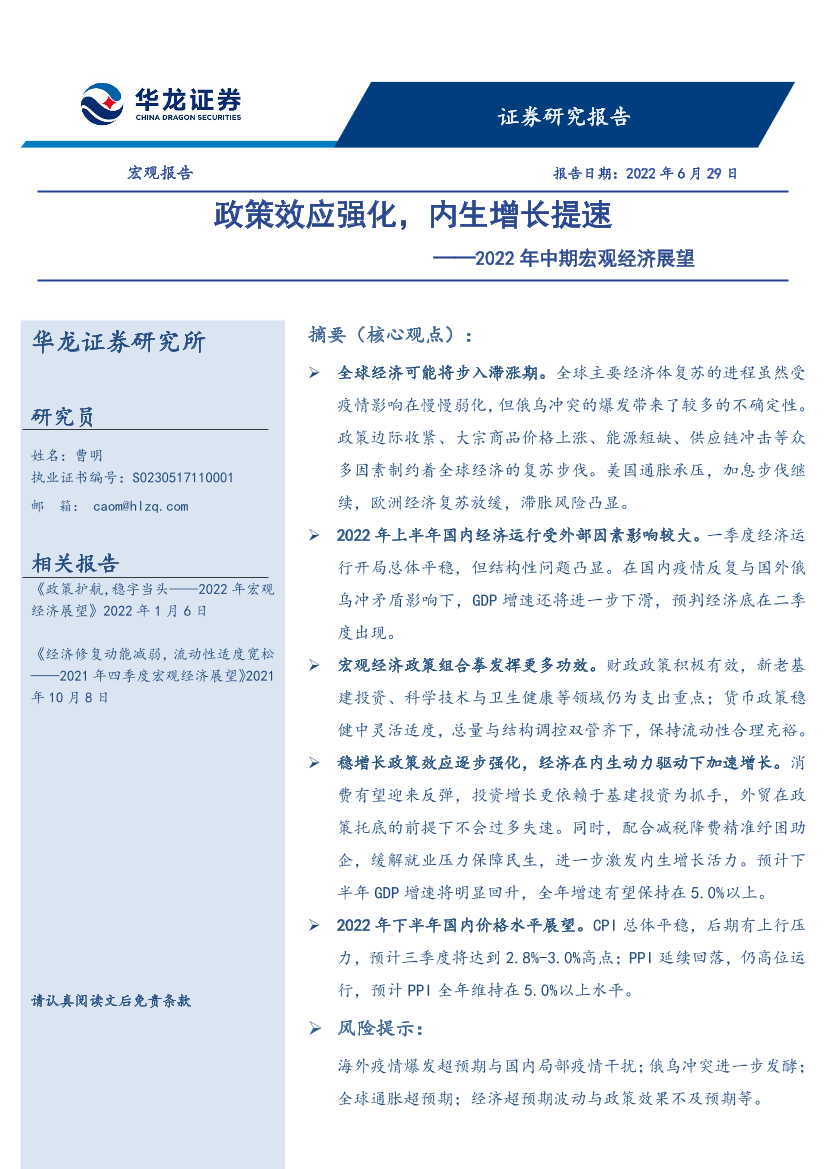 2022年中期宏观经济展望：政策效应强化，内生增长提速-20220629-华龙证券-22页2022年中期宏观经济展望：政策效应强化，内生增长提速-20220629-华龙证券-22页_1.png