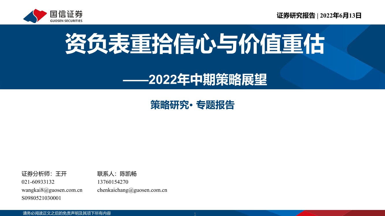 2022年中期策略展望：资负表重拾信心与价值重估-20220613-国信证券-50页2022年中期策略展望：资负表重拾信心与价值重估-20220613-国信证券-50页_1.png